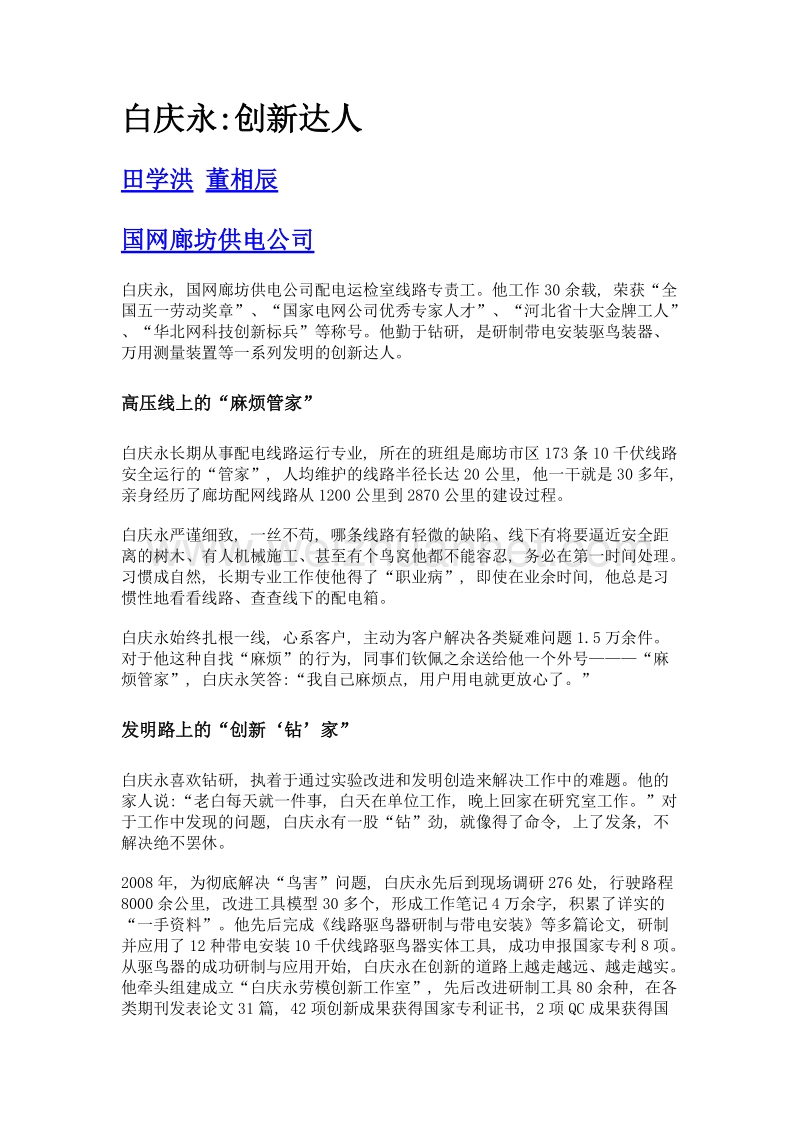 白庆永创新达人.doc_第1页