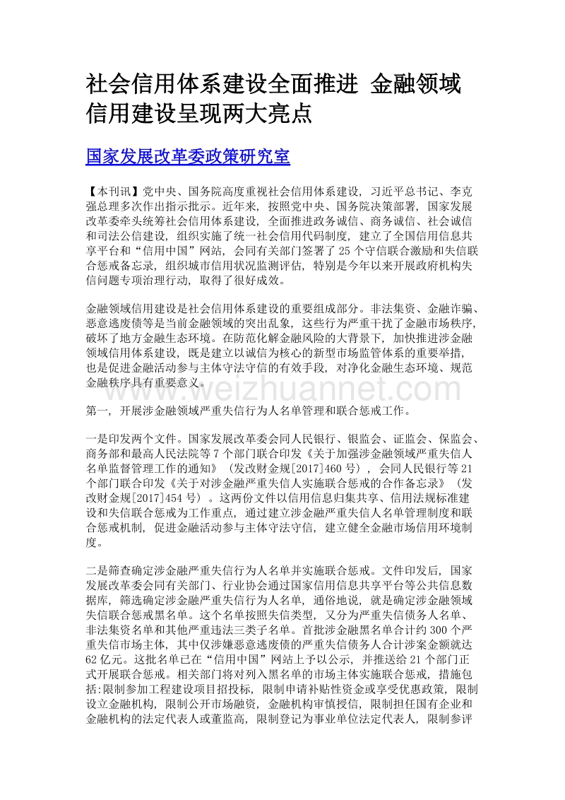 社会信用体系建设全面推进 金融领域信用建设呈现两大亮点.doc_第1页