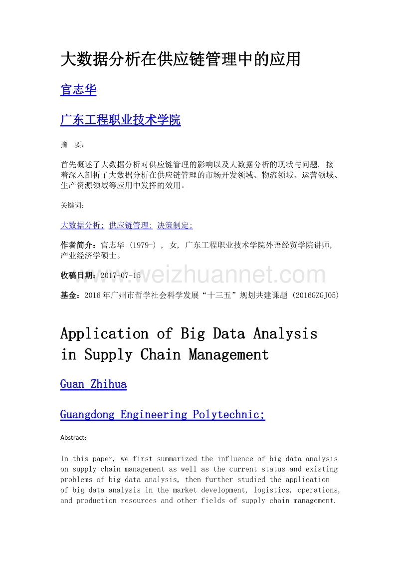 大数据分析在供应链管理中的应用.doc_第1页