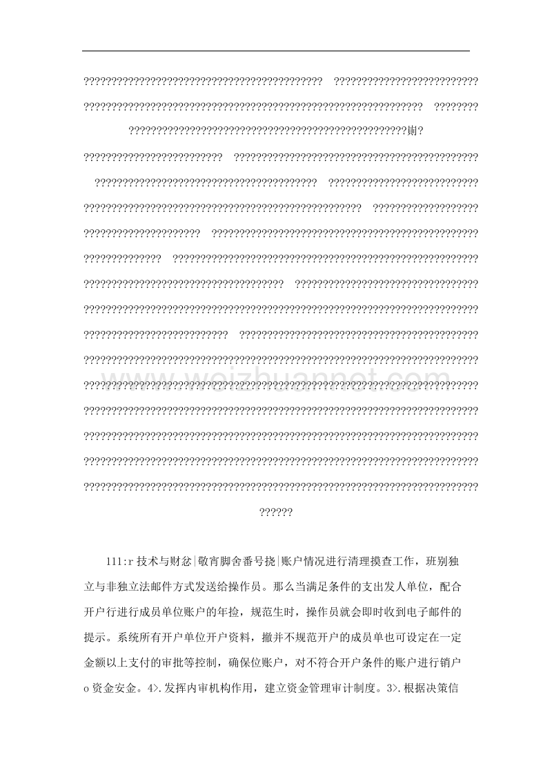 制度建设丶网络建设与宏观调控——谈如何加强结算中心在高校银行账户及资金管理中的作用.doc_第3页