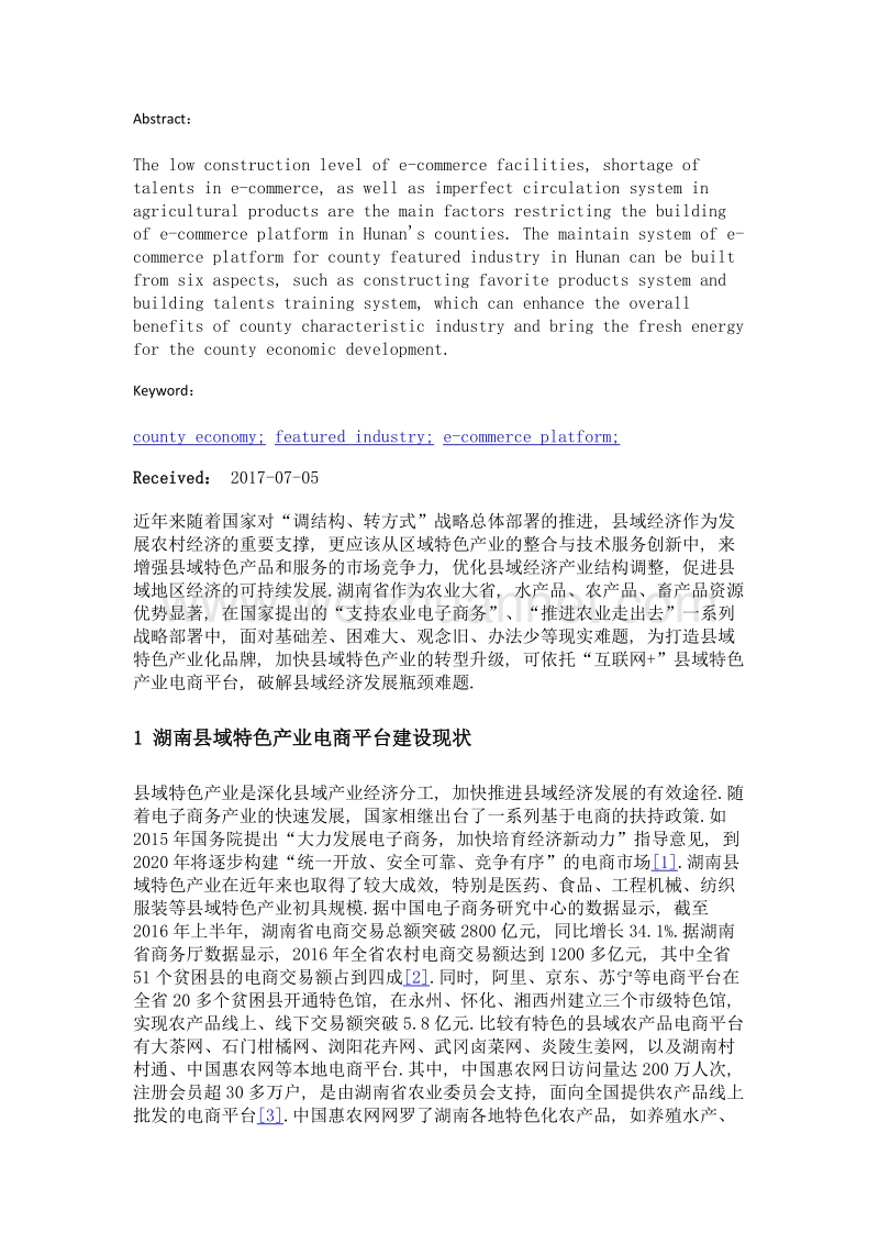 湖南省县域特色产业电子商务平台建设与应用.doc_第2页