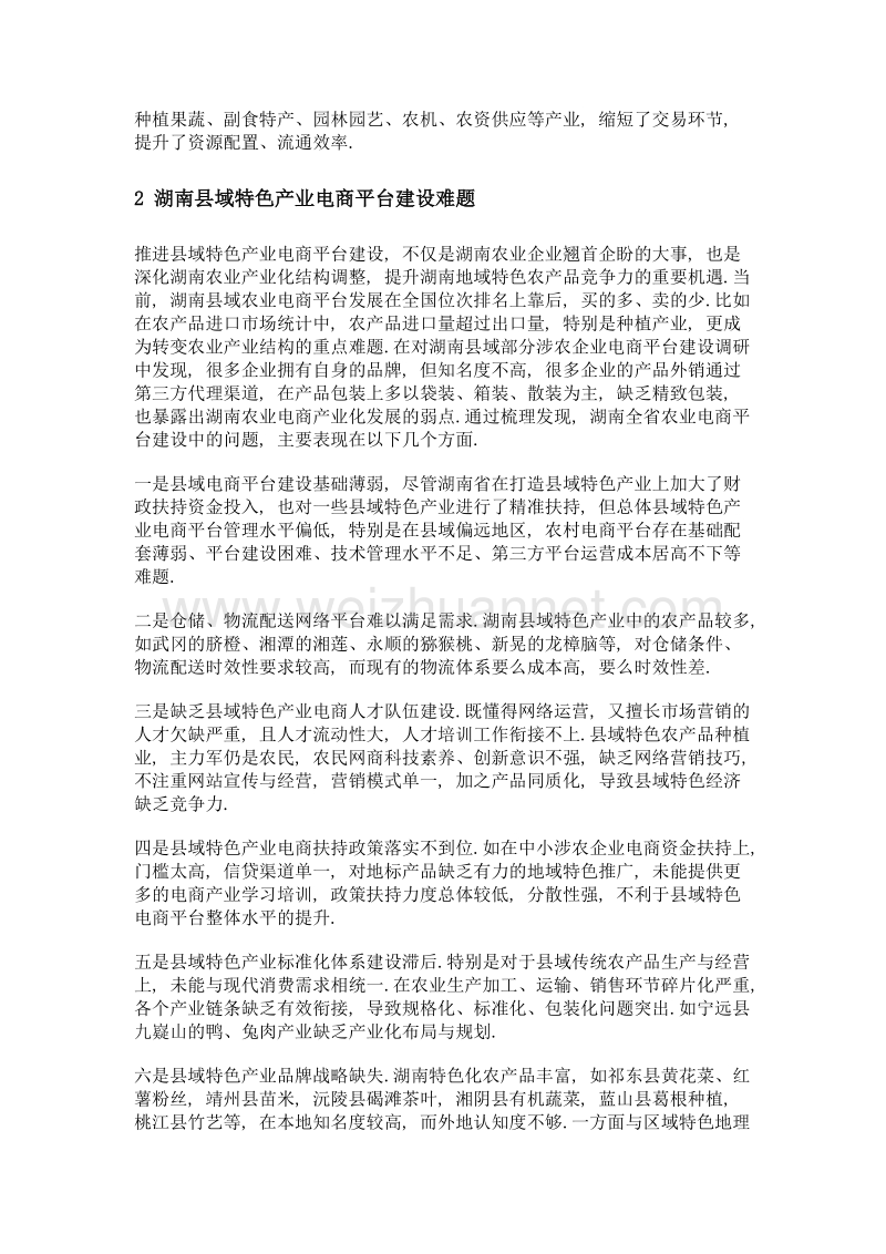 湖南省县域特色产业电子商务平台建设与应用.doc_第3页