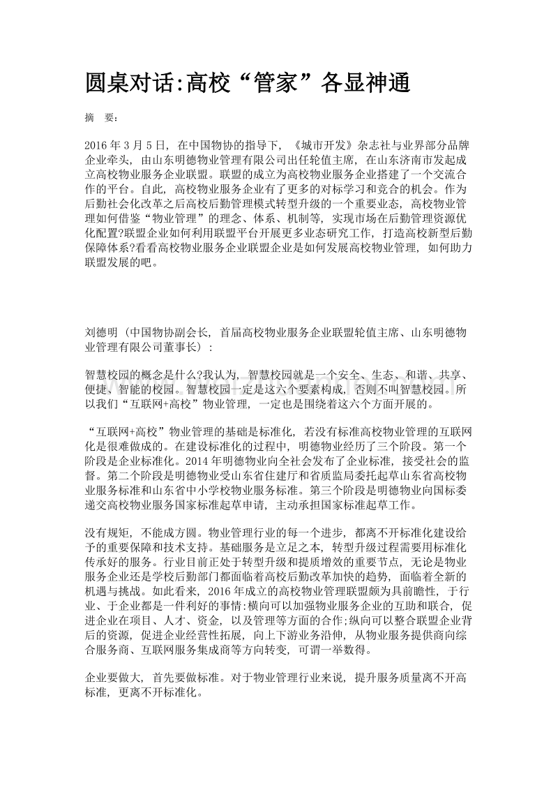 圆桌对话高校管家各显神通.doc_第1页