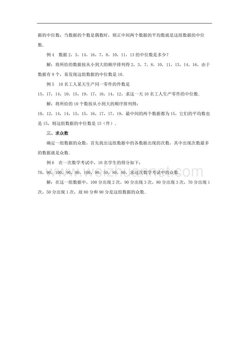 2017年八年级八年级数学上册4.4数据的离散程度“数据代表”的求法素材（新版）青岛版.doc_第2页