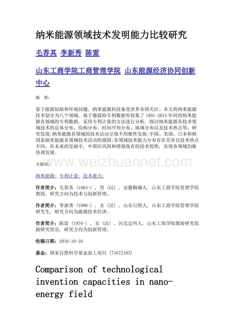 纳米能源领域技术发明能力比较研究.doc_第1页