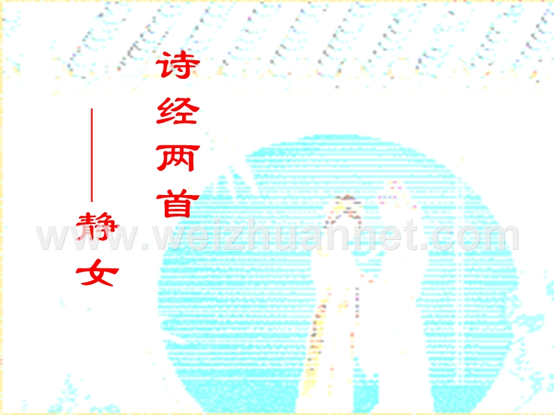 《静女》课件1（12张ppt）（粤敎版必修1）.ppt_第1页