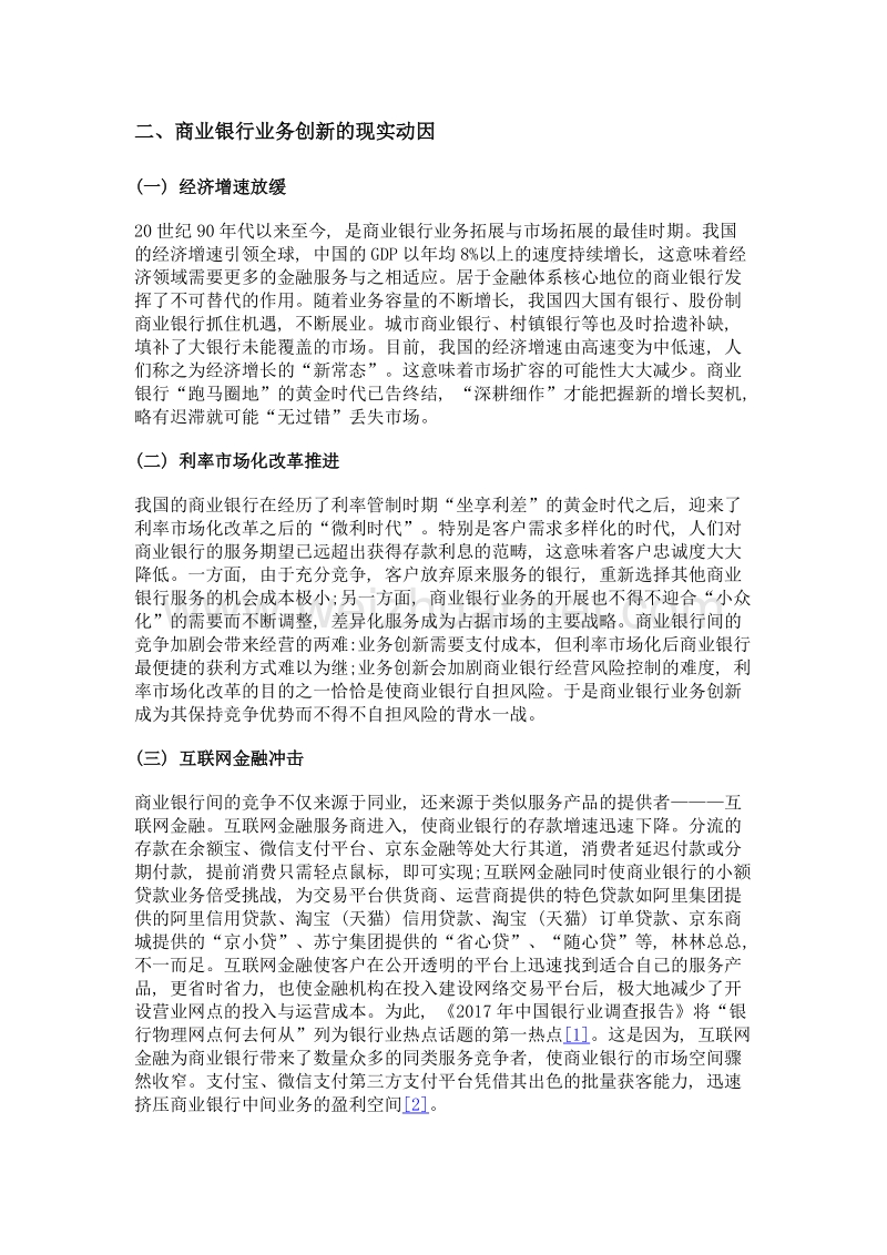 论新常态背景下的商业银行业务创新.doc_第3页