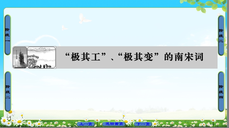 2018版高中语文（苏教版）唐诗宋词选读 同步课件： “极其工”“极其变”的南宋词.ppt_第1页