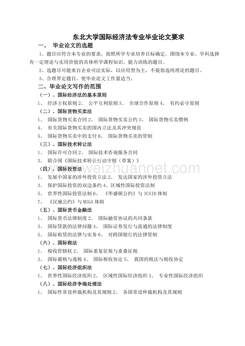 东北大学国际经济法专业毕业论文要求.doc_第1页