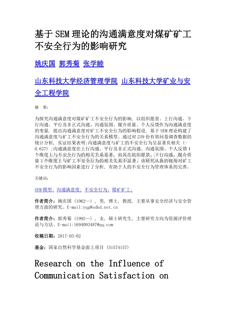 基于sem理论的沟通满意度对煤矿矿工不安全行为的影响研究.doc_第1页