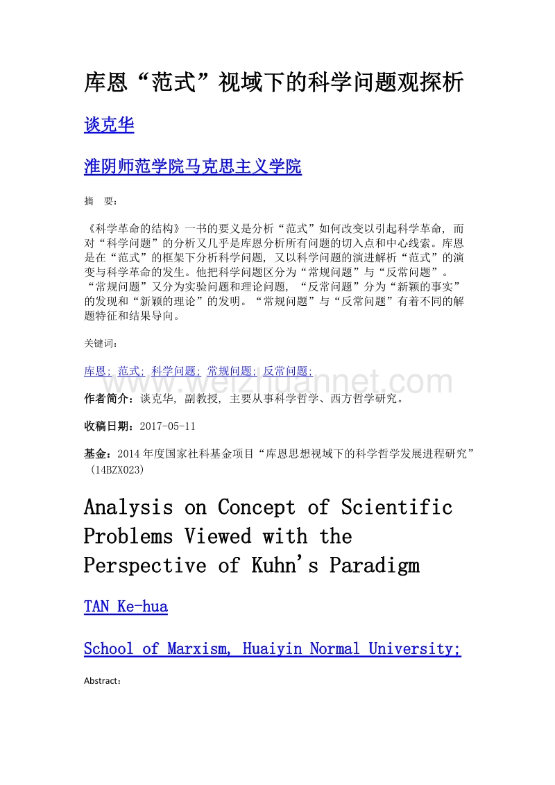 库恩范式视域下的科学问题观探析.doc_第1页