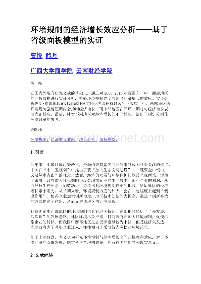 环境规制的经济增长效应分析——基于省级面板模型的实证.doc_第1页