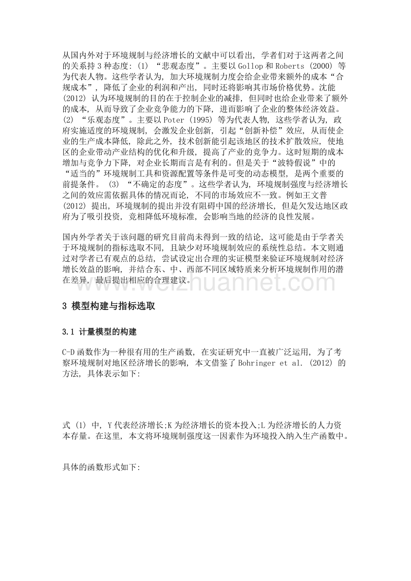 环境规制的经济增长效应分析——基于省级面板模型的实证.doc_第2页