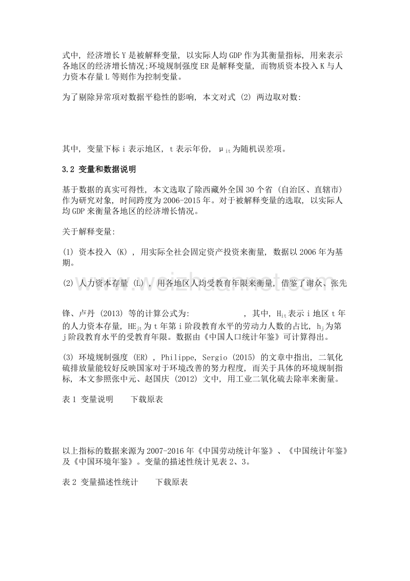 环境规制的经济增长效应分析——基于省级面板模型的实证.doc_第3页