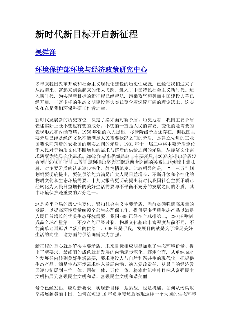 新时代新目标开启新征程.doc_第1页