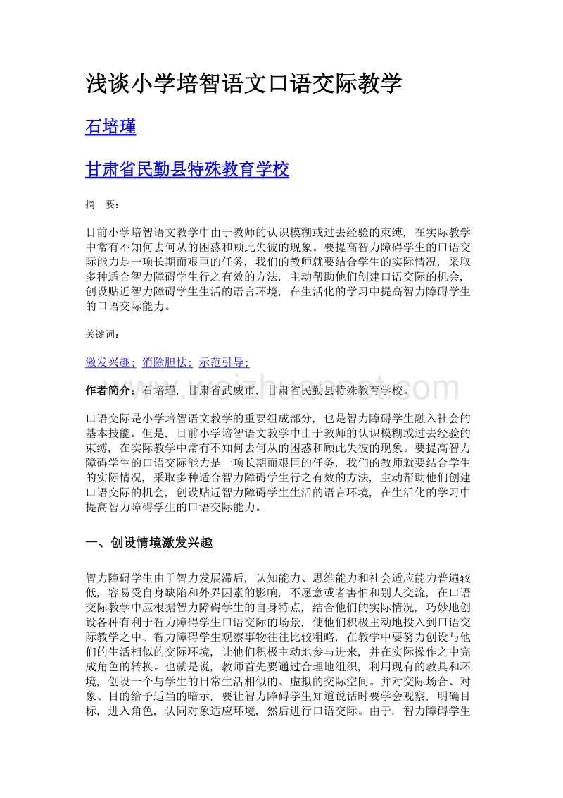 浅谈小学培智语文口语交际教学.doc_第1页