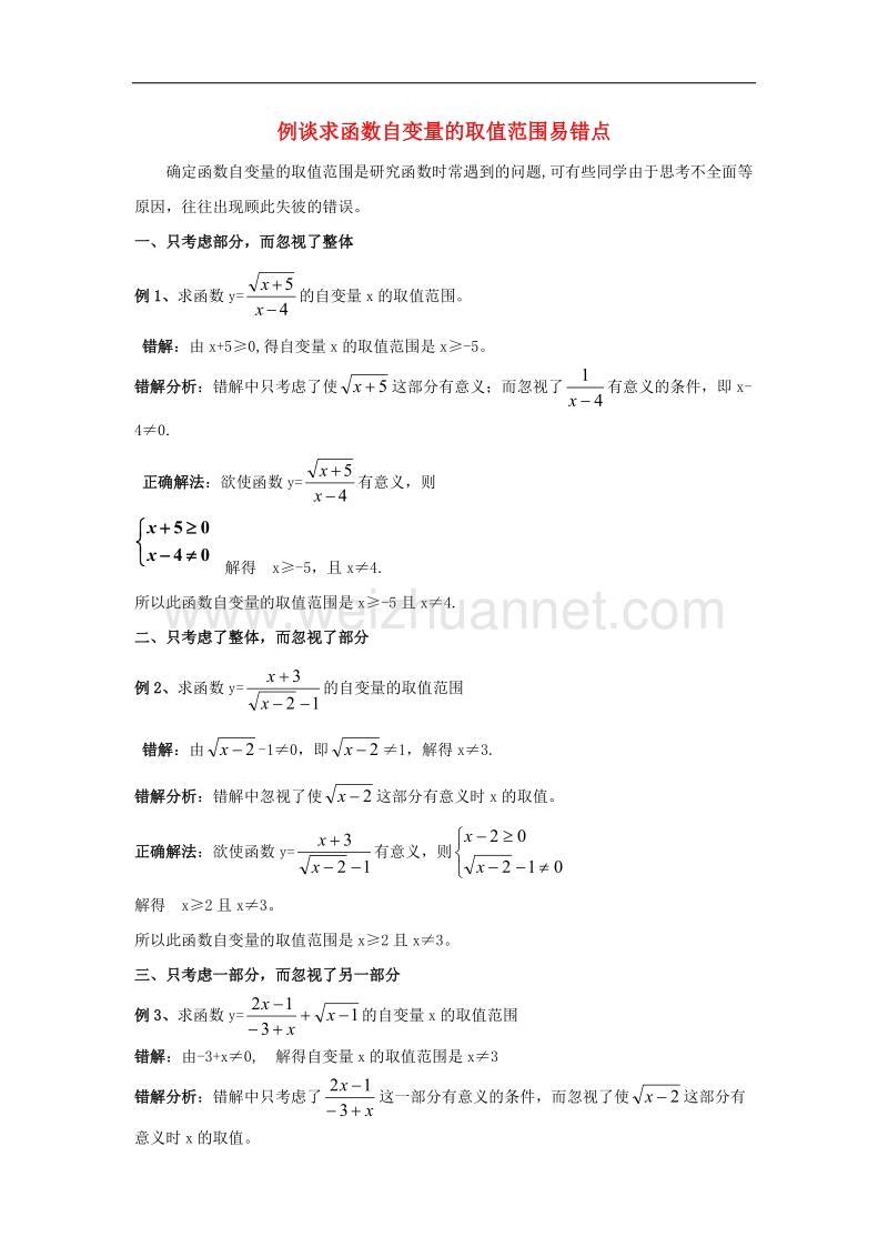 2017年八年级七年级数学上册5.4生活中的常量与变量例谈求函数自变量的取值范围易错点素材（新版）青岛版.doc_第1页