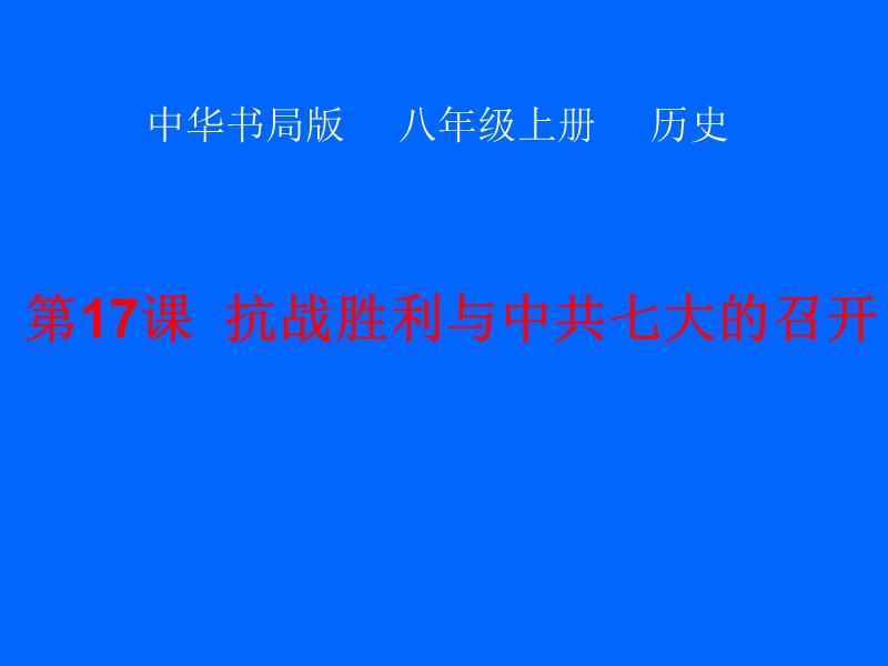 云南省曲靖市麒麟区越州一中2016年八年级历史上册第17课-抗战胜利与中 共七大的召开-(中华书局).ppt_第1页