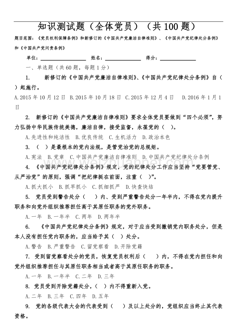 党规知识测试题(普通党员)new.doc_第1页