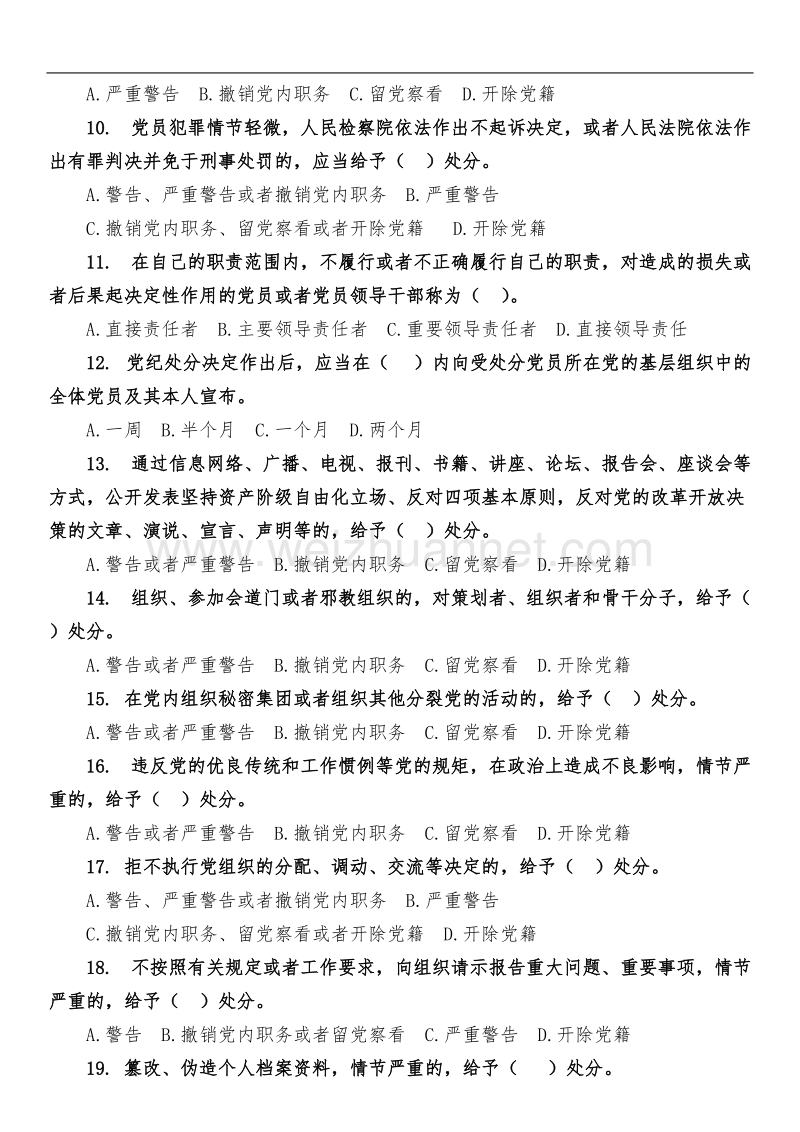 党规知识测试题(普通党员)new.doc_第2页