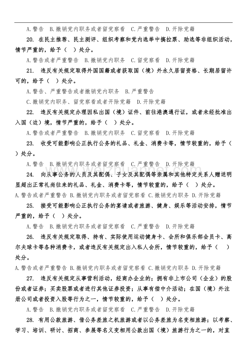 党规知识测试题(普通党员)new.doc_第3页