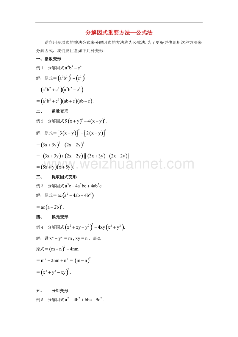 【精品课堂】2017年七年级数学下册3.3公式法分解因式重要方法__公式法素材（新版）湘教版.doc_第1页