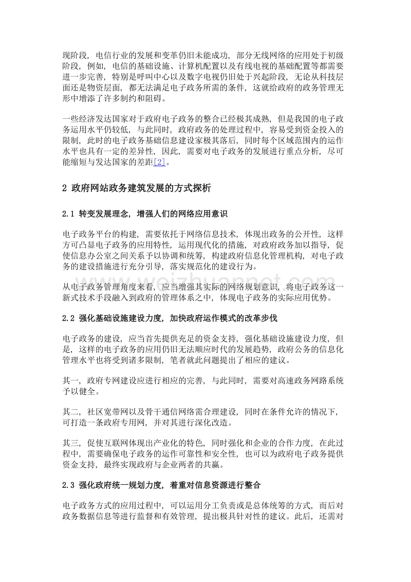 大数据时代政府网站电子政务建设发展现状及问题.doc_第2页