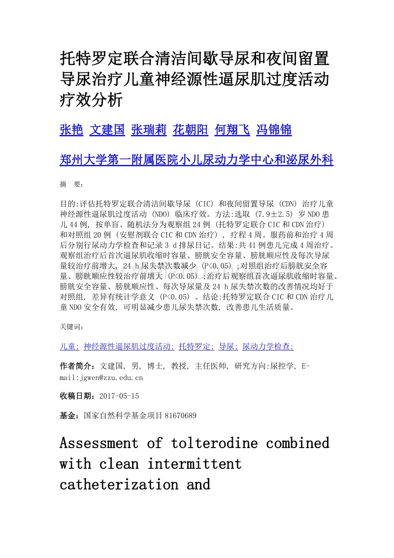 托特罗定联合清洁间歇导尿和夜间留置导尿治疗儿童神经源性逼尿肌过度活动疗效分析.doc_第1页