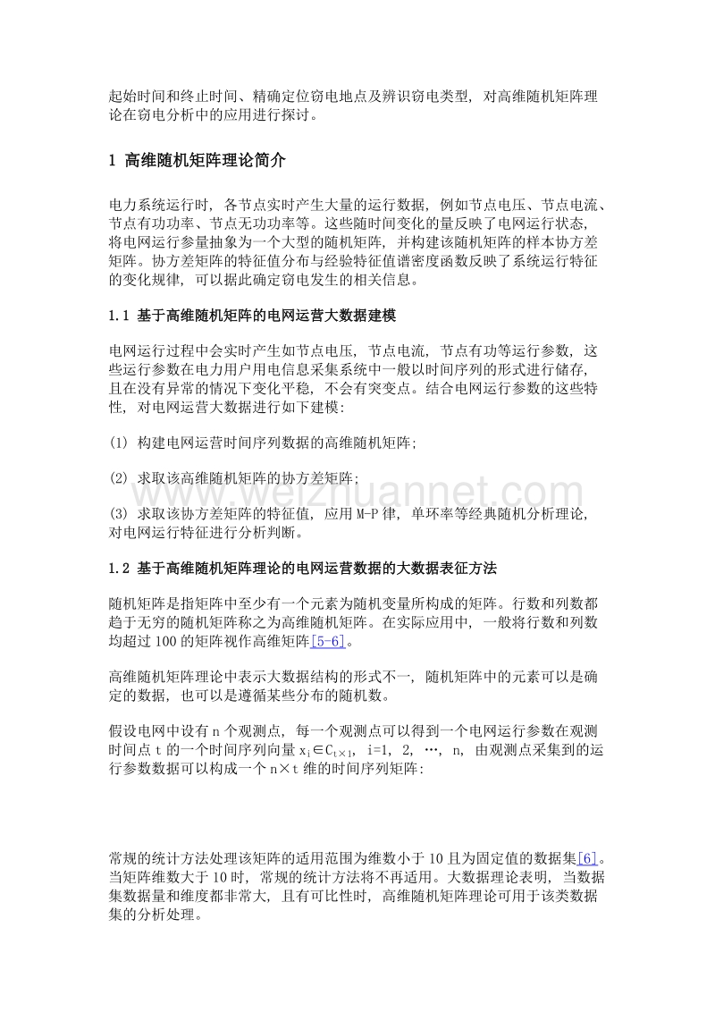 基于高维随机矩阵分析的窃电识别方法.doc_第3页