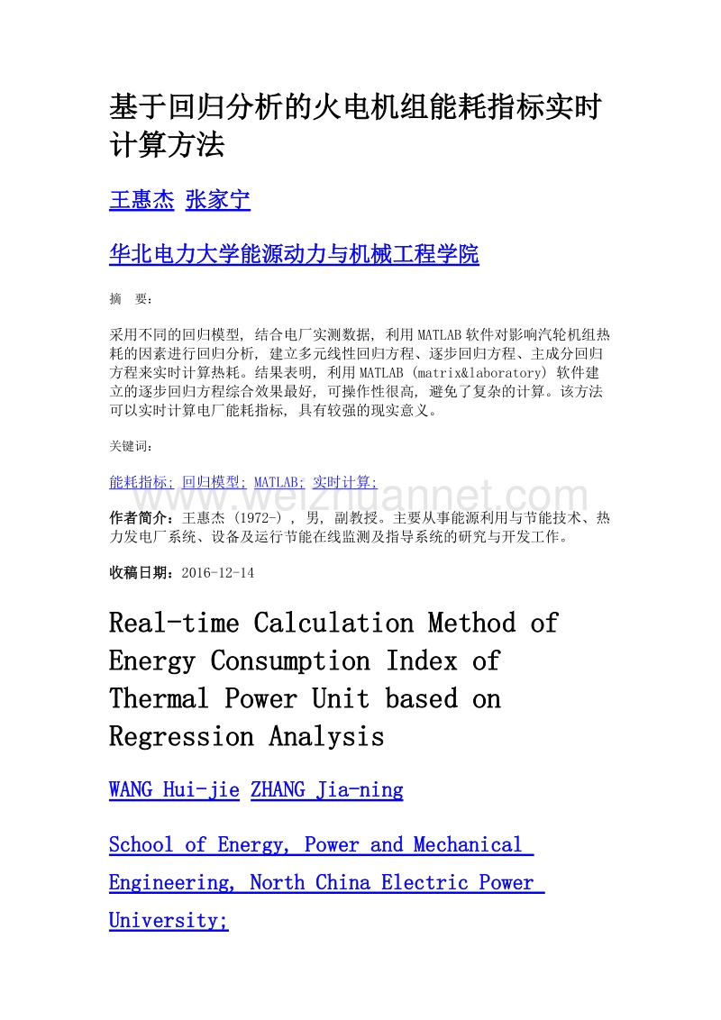 基于回归分析的火电机组能耗指标实时计算方法.doc_第1页