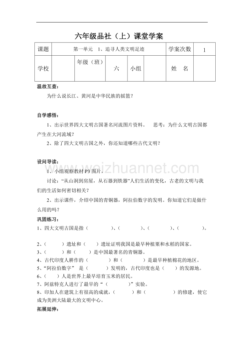 六年级品社(上)课堂学案.doc_第1页