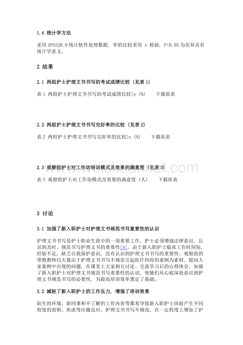 工作坊模式在新入职护士护理文书书写培训中的应用.doc_第3页