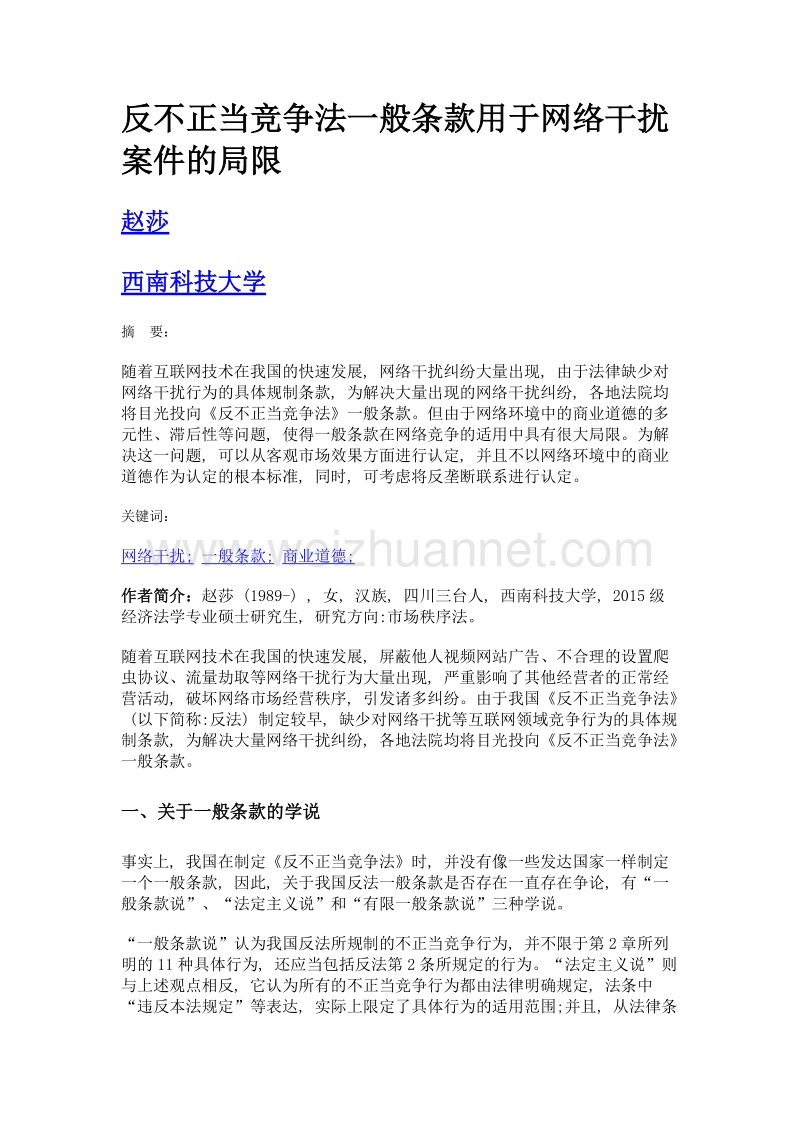 反不正当竞争法一般条款用于网络干扰案件的局限.doc_第1页