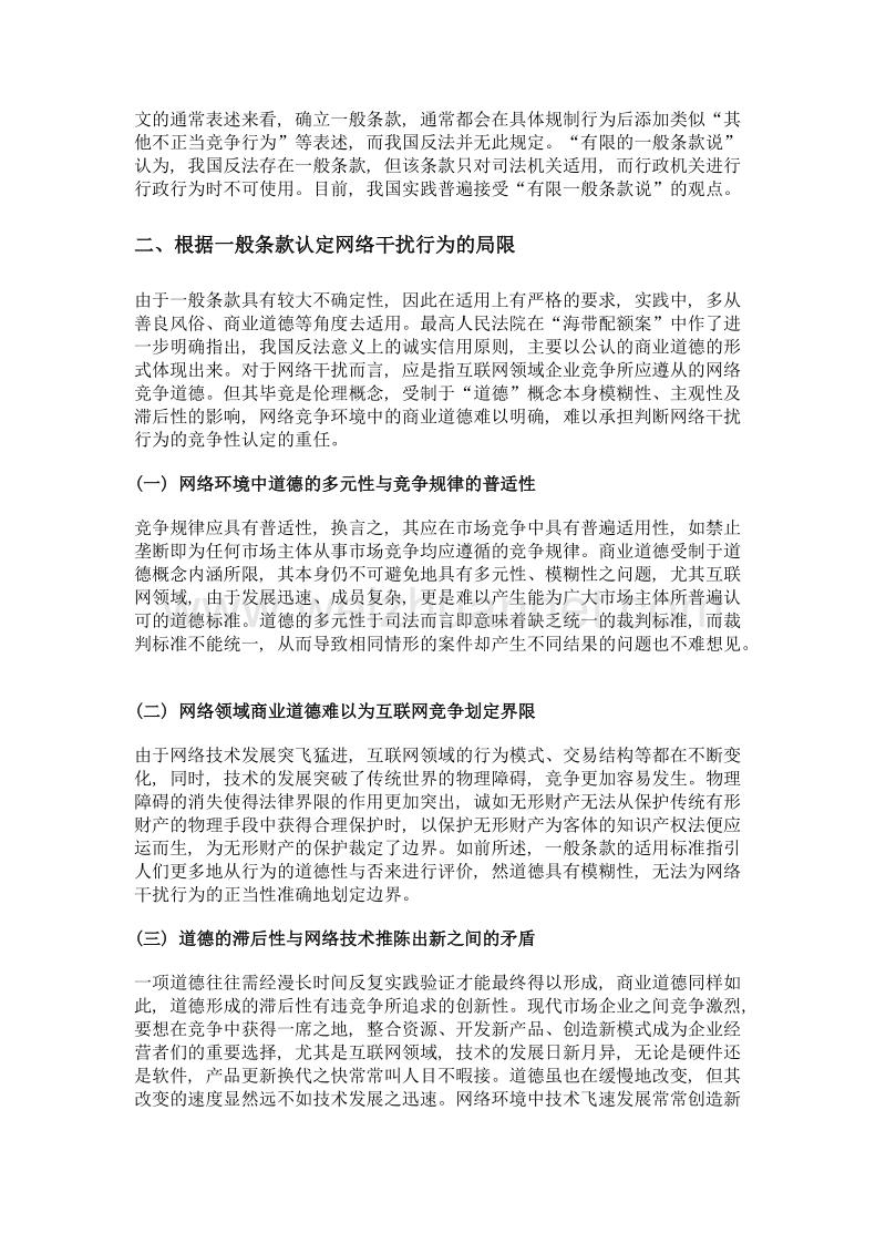 反不正当竞争法一般条款用于网络干扰案件的局限.doc_第2页