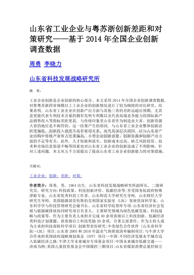 山东省工业企业与粤苏浙创新差距和对策研究——基于2014年全国企业创新调查数据.doc_第1页