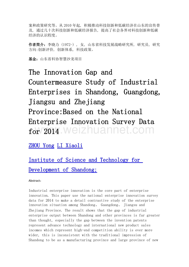 山东省工业企业与粤苏浙创新差距和对策研究——基于2014年全国企业创新调查数据.doc_第2页