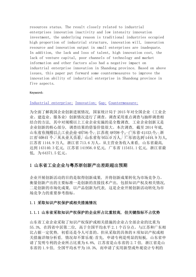 山东省工业企业与粤苏浙创新差距和对策研究——基于2014年全国企业创新调查数据.doc_第3页