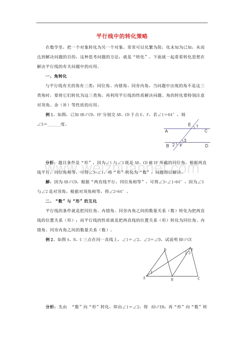 2017年八年级七年级数学下册9.4平行线的判定平行线中的转化策略素材（新版）青岛版.doc_第1页