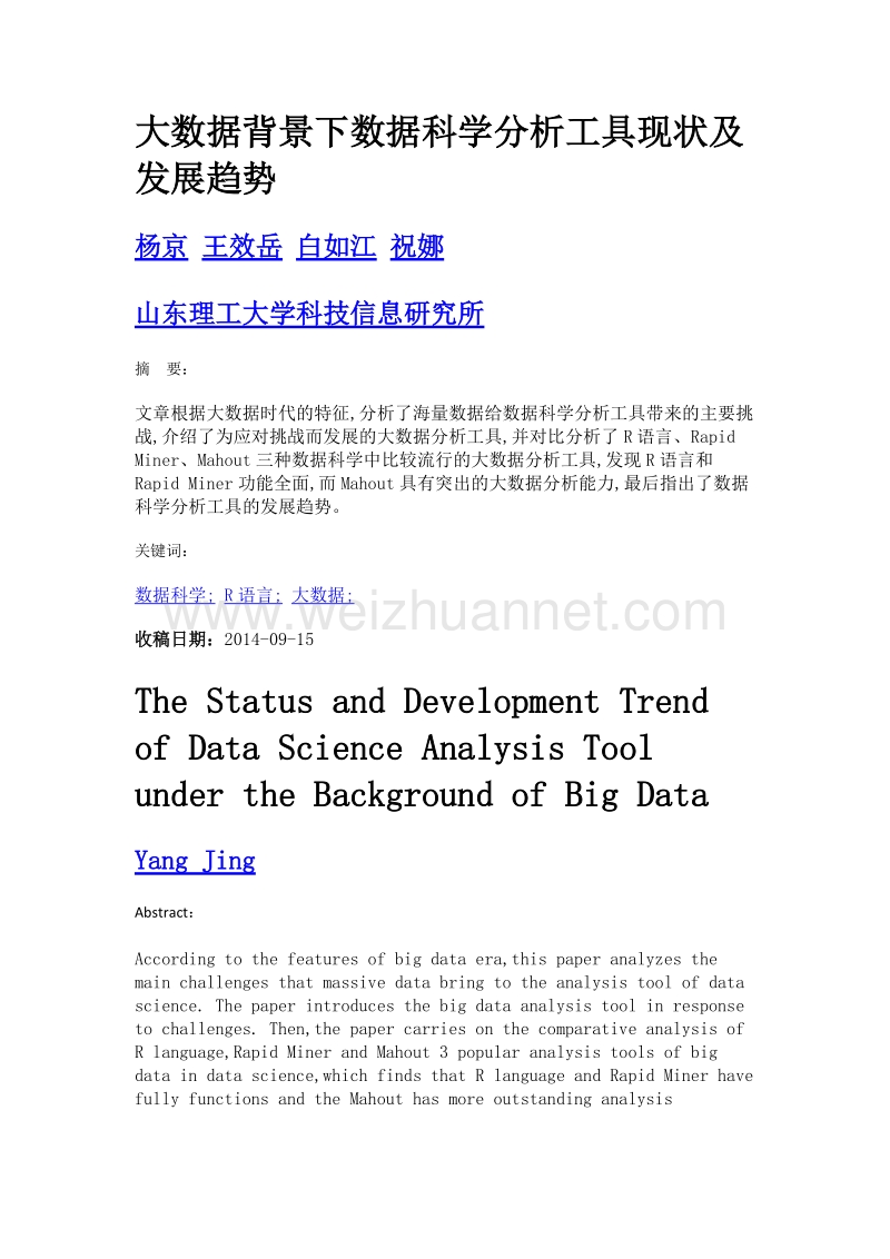 大数据背景下数据科学分析工具现状及发展趋势.doc_第1页