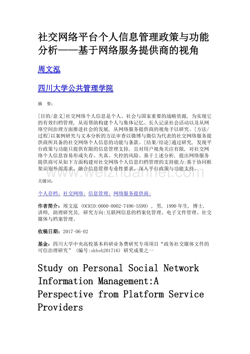 社交网络平台个人信息管理政策与功能分析——基于网络服务提供商的视角.doc_第1页