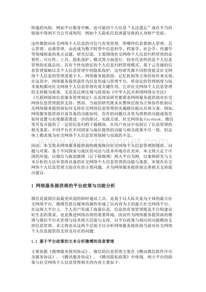 社交网络平台个人信息管理政策与功能分析——基于网络服务提供商的视角.doc_第3页