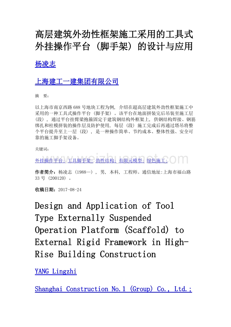 高层建筑外劲性框架施工采用的工具式外挂操作平台 (脚手架) 的设计与应用.doc_第1页