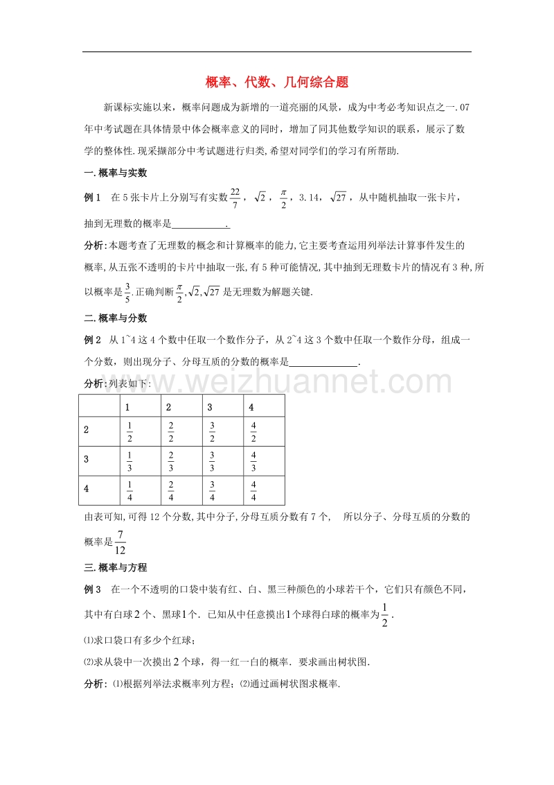 【精品课堂】2017年九年级数学上册4.3等可能条件下的概率（二）概率、代数、几何综合题素材（新版）苏科版.doc_第1页