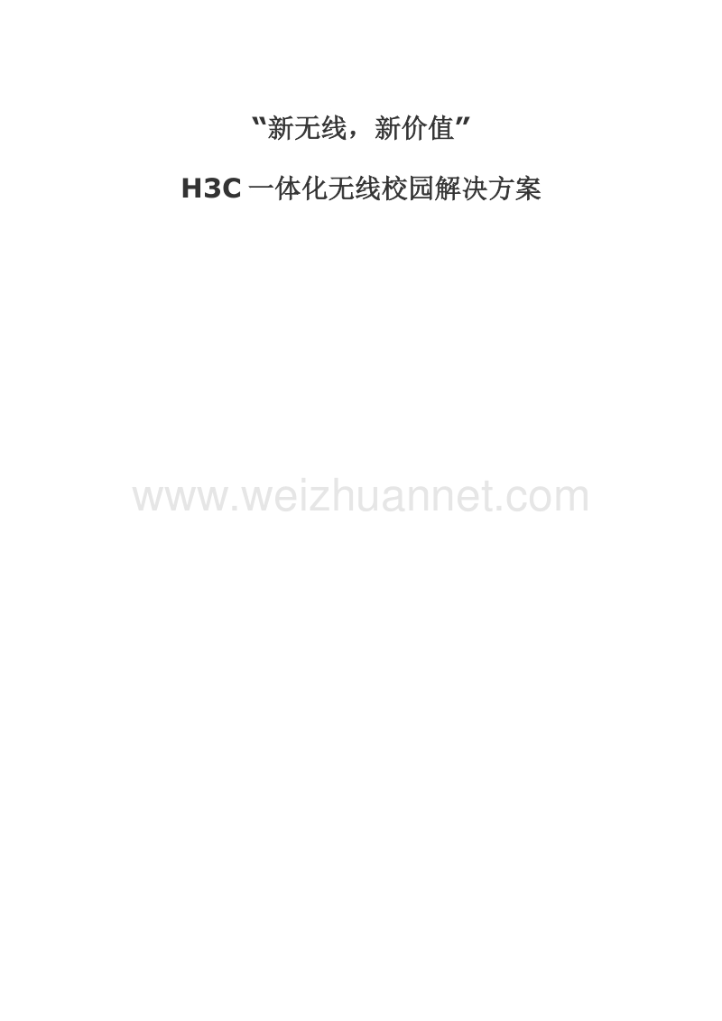 h3c一体化无线校园解决方案.docx_第1页