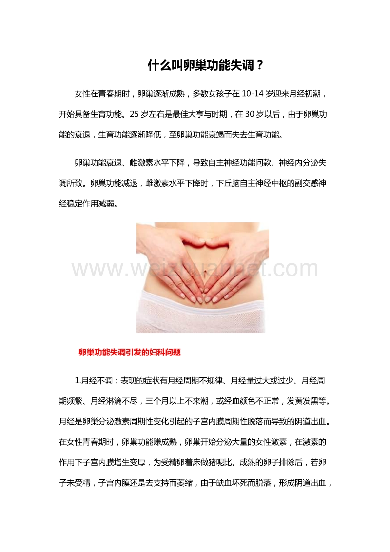 什么叫卵巢功能失调？.docx_第1页