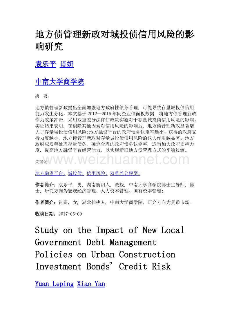 地方债管理新政对城投债信用风险的影响研究.doc_第1页