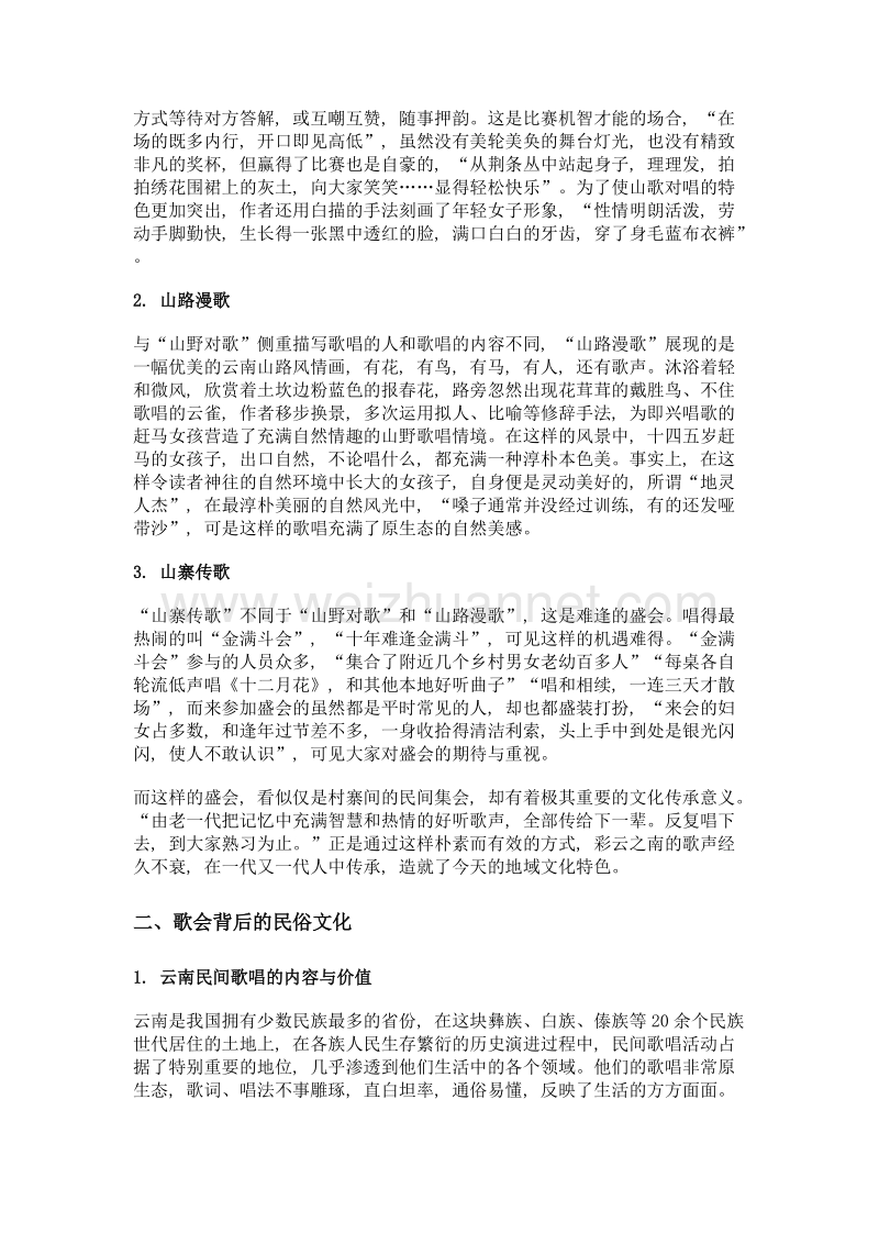 彩云之南歌声美, 踏花归来马蹄香——赏读《云南的歌会》, 感受民俗风情.doc_第2页