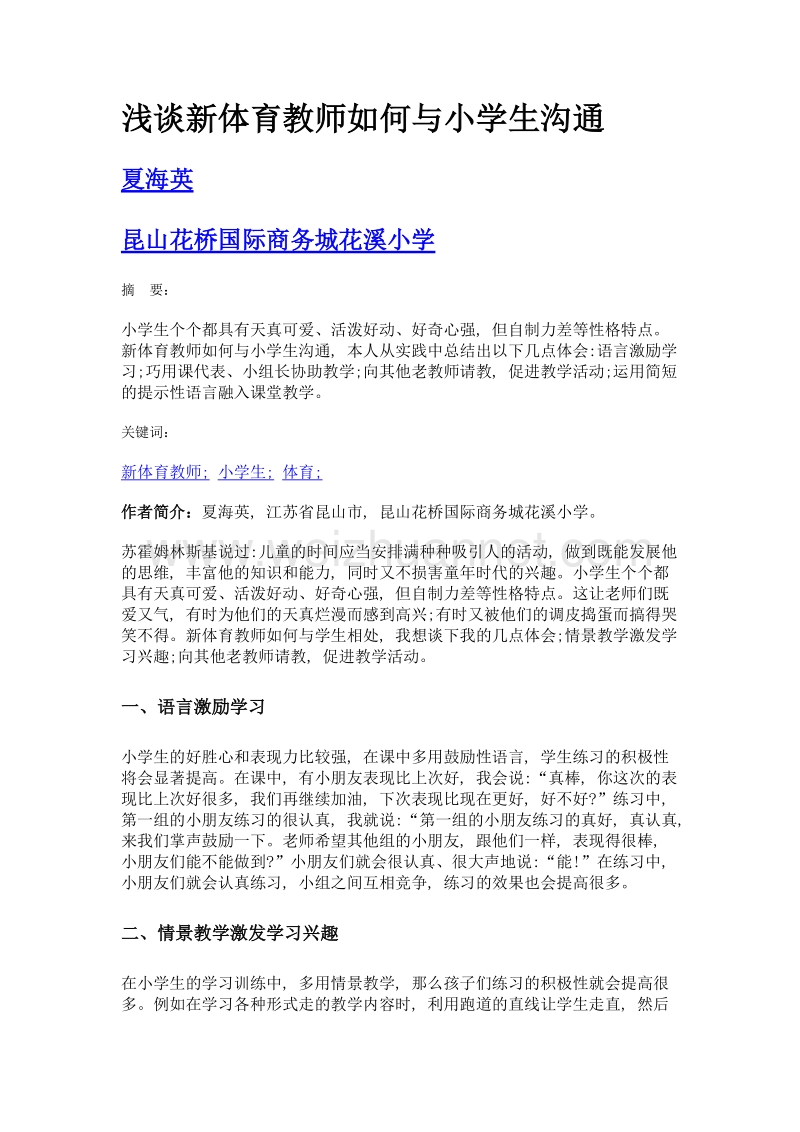 浅谈新体育教师如何与小学生沟通.doc_第1页