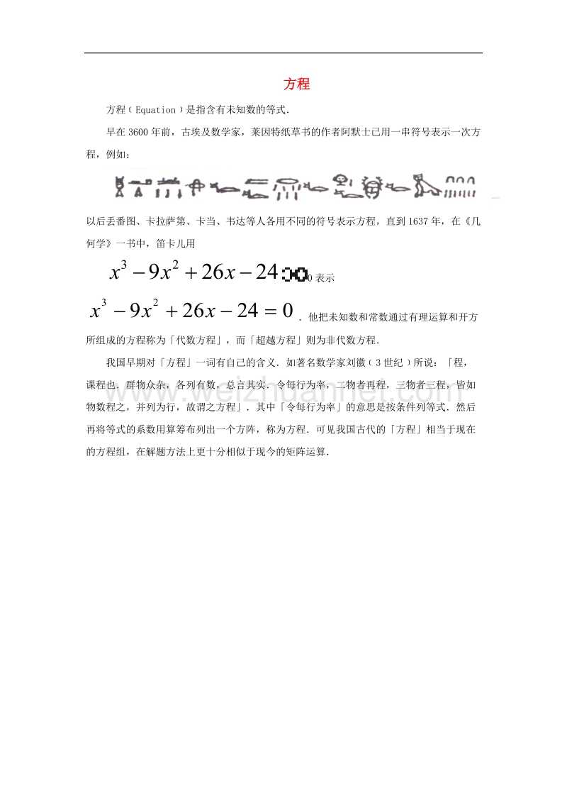 2017年八年级七年级数学上册3.1从算式到方程方程的历史素材（新版）新人教版.doc_第1页