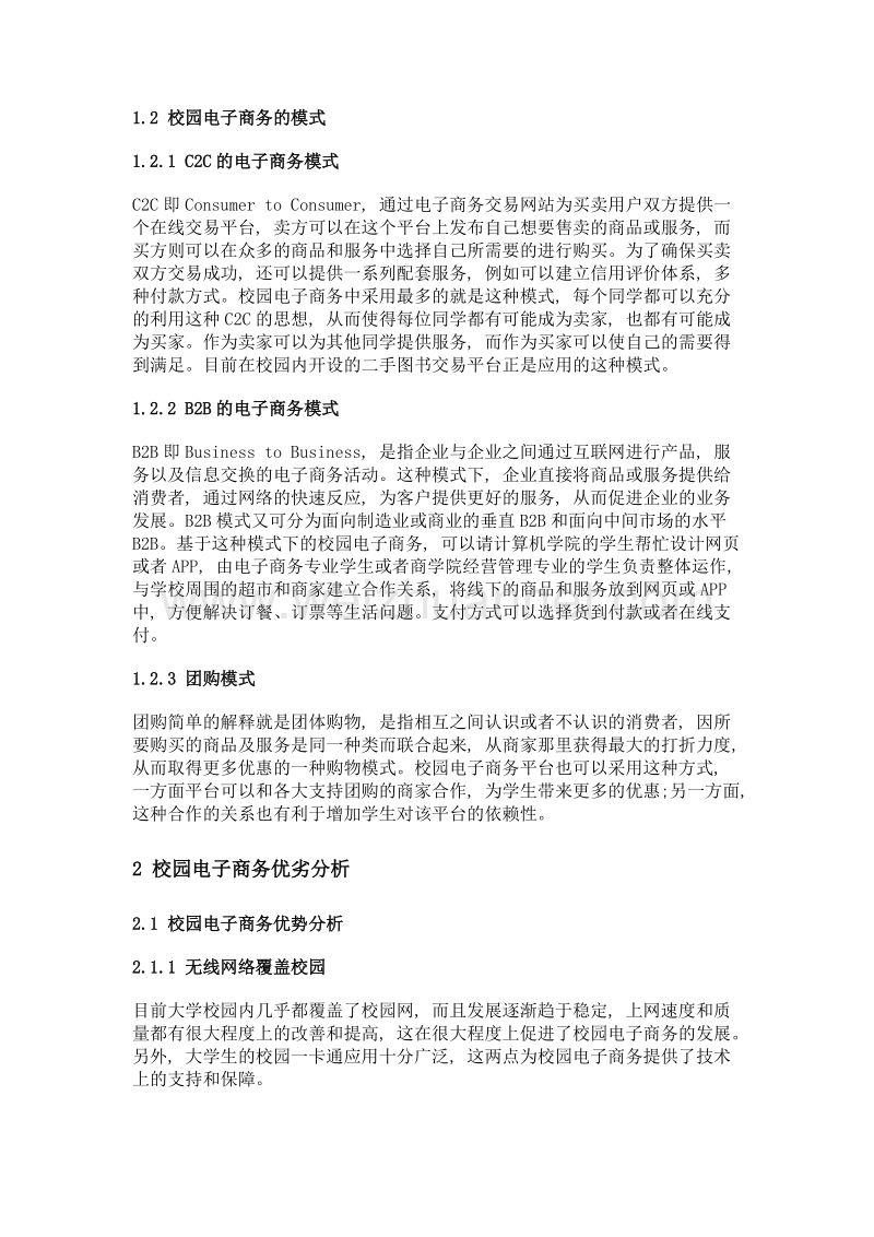 大学生校园电子商务现状分析.doc_第2页